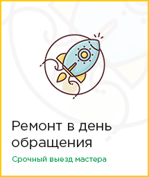 Ремонт в день обращения